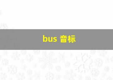 bus 音标